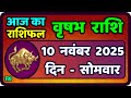 वृषभ राशि का दैनिक राशिफल: 10 नवंबर 2025 🐂 | Today’s Taurus Horoscope