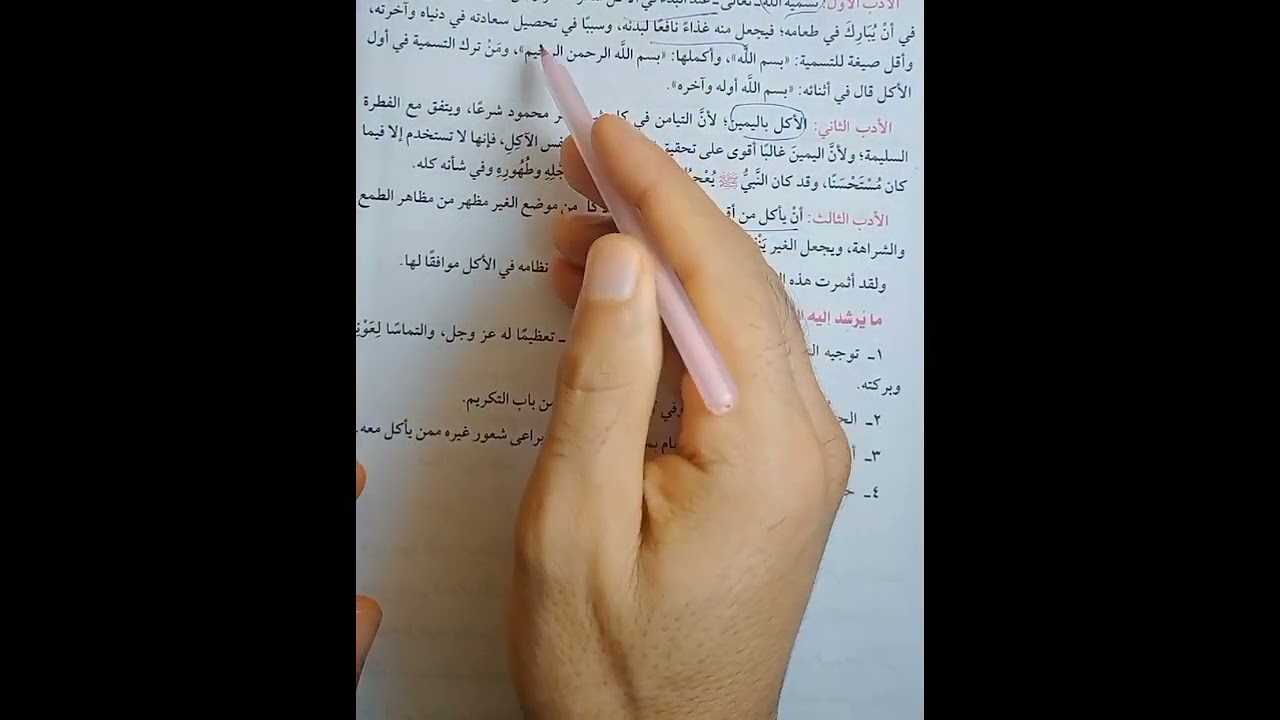 حديث18تيرم ثاني أولى إعدادي آداب تناول الطعام