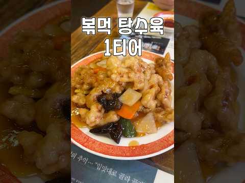 아직 제대로 된 볶먹 탕수육 안 먹어봤다면 여기! #명동 #야래향 #내돈내산 #키다리짬뽕아저씨 #맛집소개유투버 #서울맛집 #중식당 #chinesefood #shorts