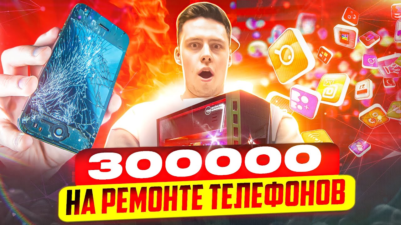 Сколько приносит сервисный центр. Бизнес по ремонту телефонов - YouTube