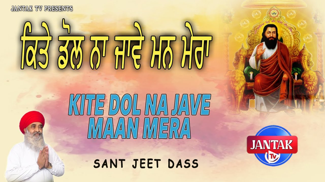 KITE DOL NA JAVE MAAN MERA || ਕਿਤੇ ਡੋਲ ਨਾ ਜਾਵੇ ਮਨ ਮੇਰਾ ਹੱਥ ਦੇ ਕੇ ਰੱਖੀ ਮਾਲਕਾ || Sant Jeet Dass ||