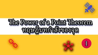 Clip 570 : The Power of a Point Theorem ทฤษฎีบทกำลังของจุด