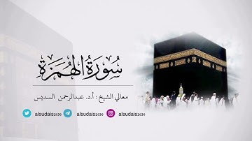 مصحف الحرم المكي للشيخ أ.د. #عبدالرحمن_السديس | سورة الهمزة Surat Al-Humazah
