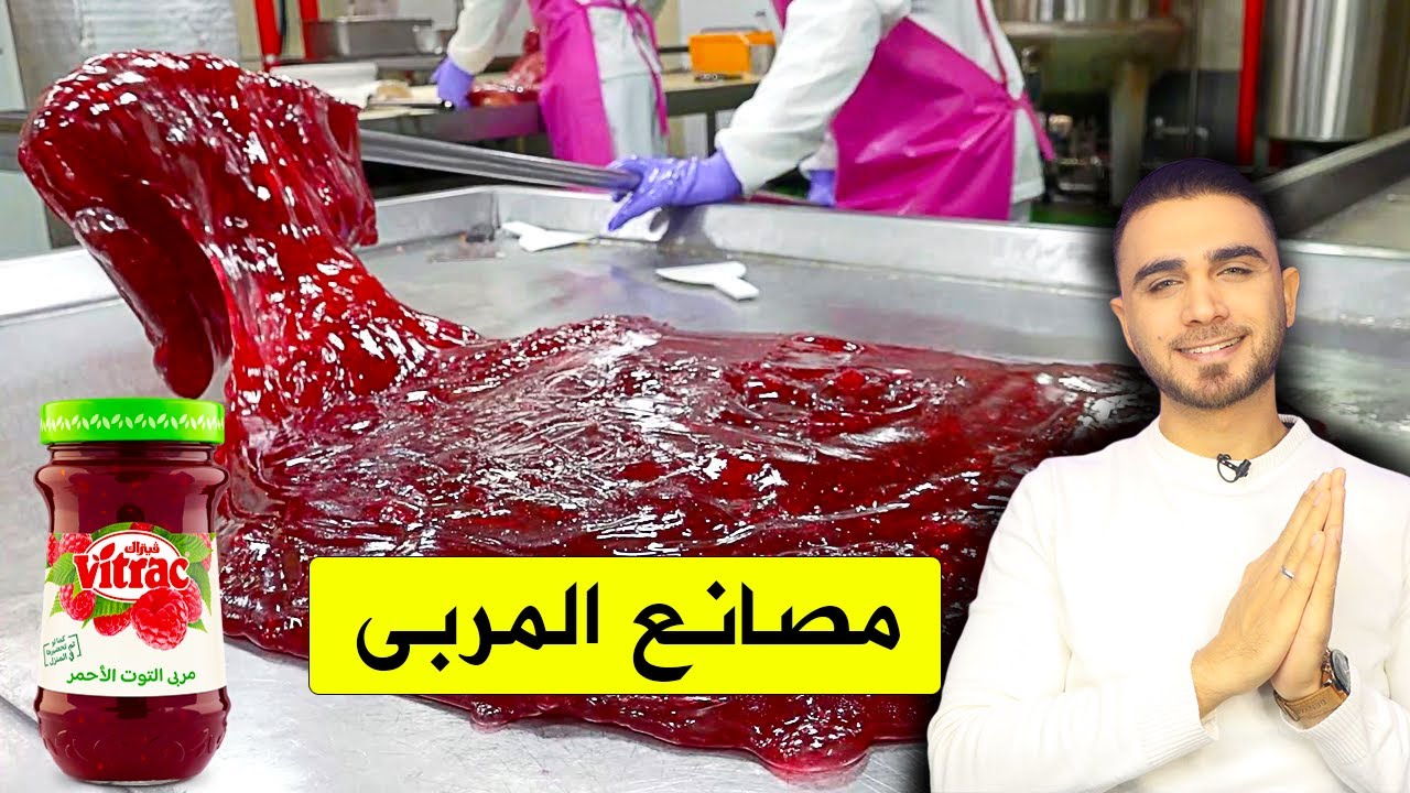 جولة في مصانع المربى 😍غرائب هذه الصناعة🙆‍♂️