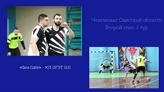 2022-02-20 Обзор матча Sea Gate 0:11 КП ОГЭТ Футзал Одесса Чемпионат Одесса