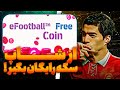 هر دوشنبه 25 سکه رایگان بگیررررر آموزش گرفتن سکه رایگان از شاپ پوینت ای فوتبال موبایل