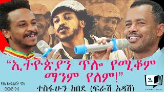 “ኢትዮጵያን ጥሎ የሚቆም ማንም የለም!” ተስፋሁን ከበደ (ፍራሽ አዳሽ) @endalegetamultimedia @ከጥቁርሰማይስር-ትረካዎች #booktube