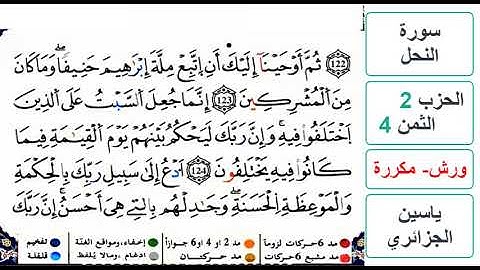 سورة النحل - الحزب 2- الثمن 4 والاخير - ياسين الجزائري - ورش - مكررة