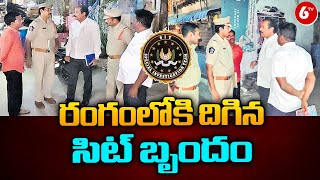 SIT Investigation On AP Violence | SIT team visit to Tadipatri | 6tv