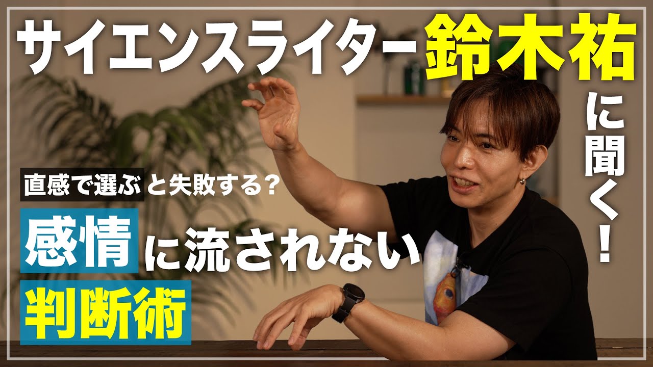 【大人気サイエンスライター・鈴木祐】感情に流されない判断術