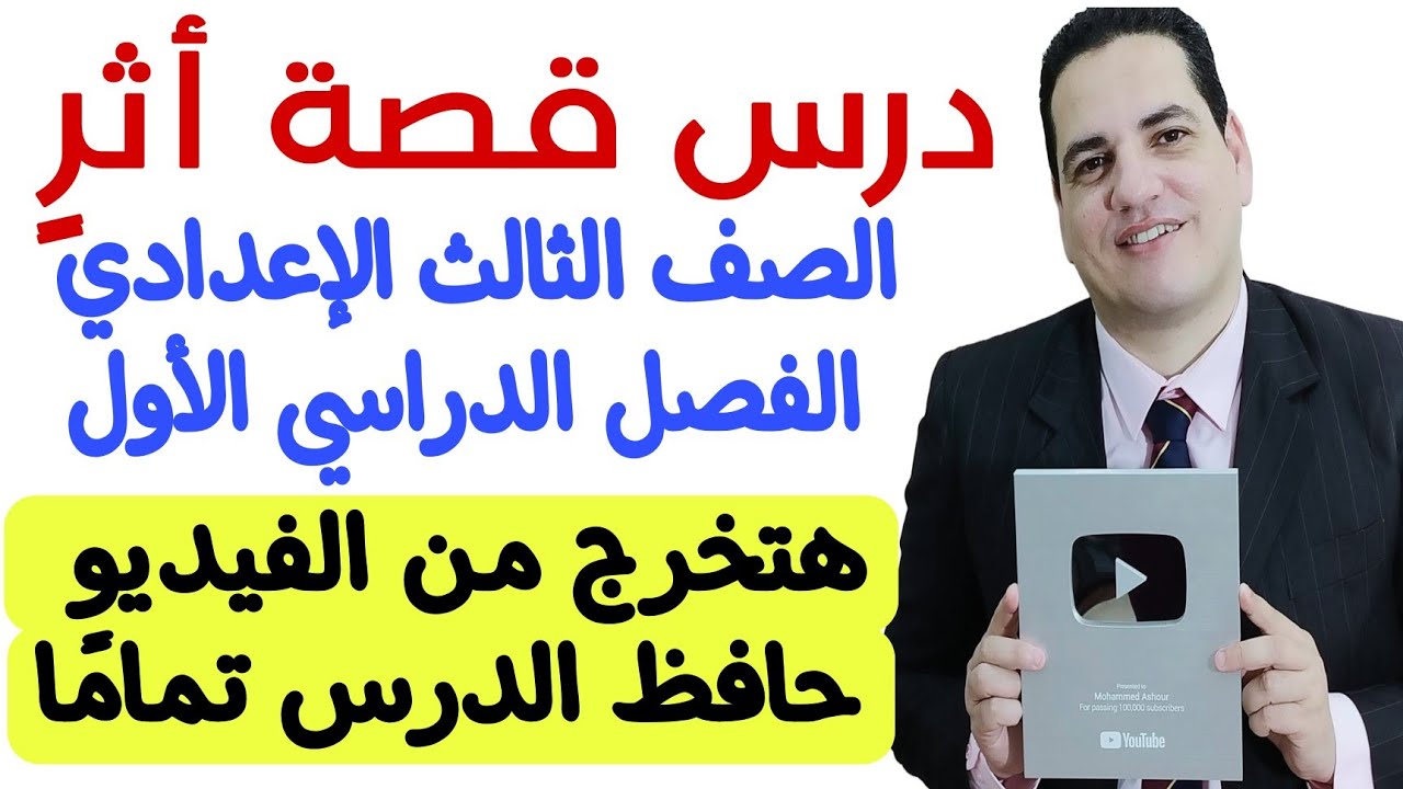 درس قصة أثر - الصف الثالث الإعدادي/الترم الأول - هتخرج من الفيديو فاهم وحافظ الدرس تمامًا