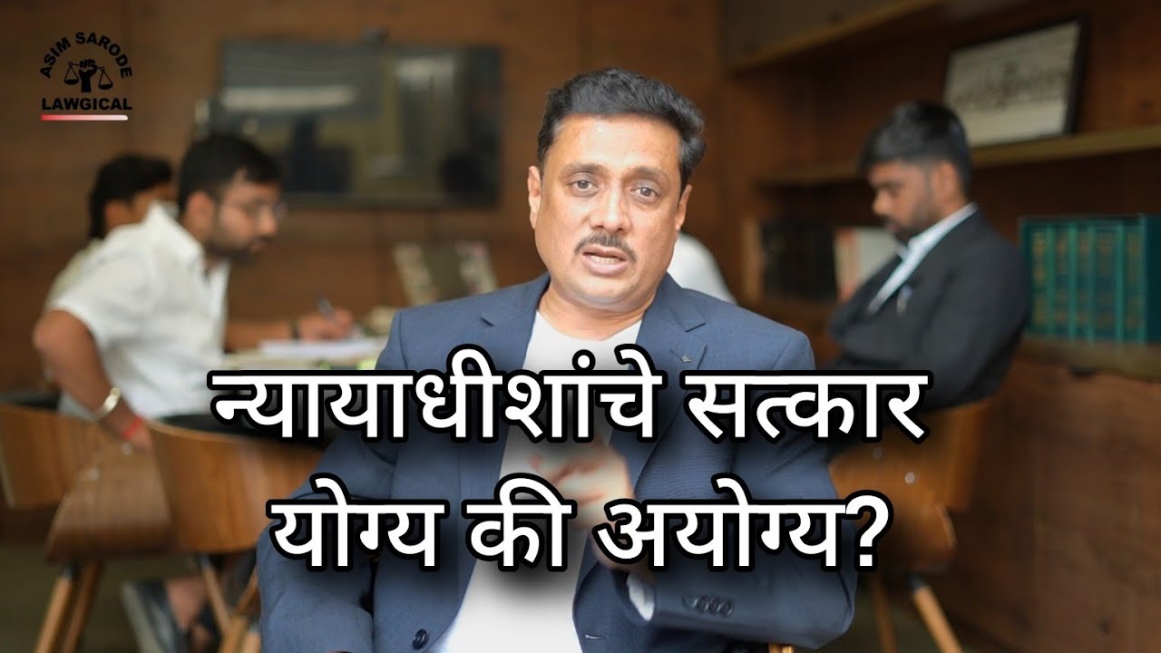 नवीन न्यायाधीशांचा सत्कार: परंपरा की Judicial Independence ला धोका?