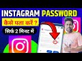 Instagram Password Kaise Pata Kare | Instagram password kaise dekhe |
