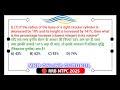 यदि एक लम्ब वृत्तीय बेलन के आधार की त्रिज्या 18% कम कर दी जाए तथा इसकी ऊंचाई 141% बढ़ा दी जाए
