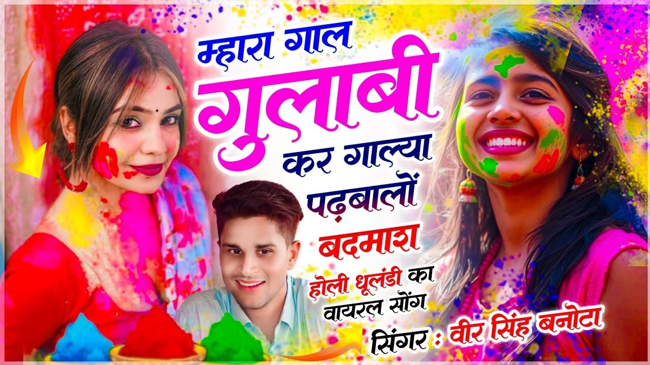 धुलण्डी सोंग // म्हारा गाल गुलाबी कर गाल्या पढ़बालों बदमाश // Veersingh Banota - Holi Meenawati Song