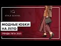 Модные ЮБКИ на ЛЕТО | Какие ЮБКИ НОСИТЬ летом 2021?