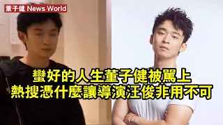 《蠻好的人生》：董子健被罵上熱搜，憑什麼讓導演汪俊非用不可 #董子健 #dongzijian #dongzijian董子健
