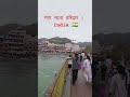 Ganga River Haridwar India 🇮🇳 #haridwar #ganga #harkipodi #shots #gangaaarti #travel #travelblog#fyp