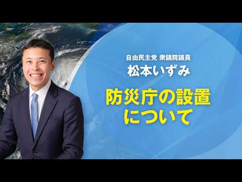 防災庁の設置について