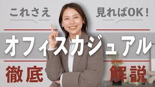 “何着たらいいかわからない”を卒業！オフィスカジュアルの基本講座 screenshot 2