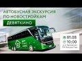 Автобусная экскурсия по новостройкам Девяткино