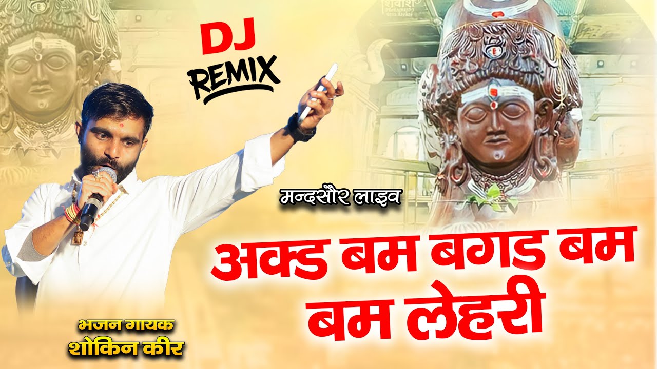 पशुपतिनाथ मंदसौर मेला 2025 | बम लेहरी | Babam Bam | Shokin Keer | Team Rj 35 Bhajan | Mandsaur Mela