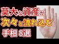 【手相占い】莫大な資産が次々と流れ込む予兆とされる手相８選