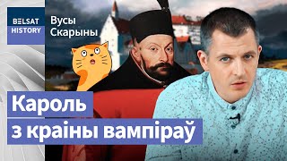 Стэфан Баторы. Перамог Масковію і арганізаваў казацтва / Вусы Скарыны