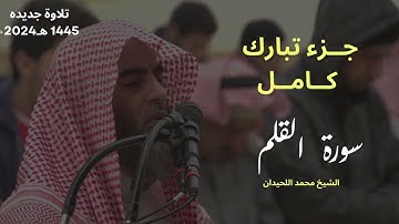 أفنجعل المسلمين كالمجرمين -سورة القلم للشيخ محمد اللحيدان 1445