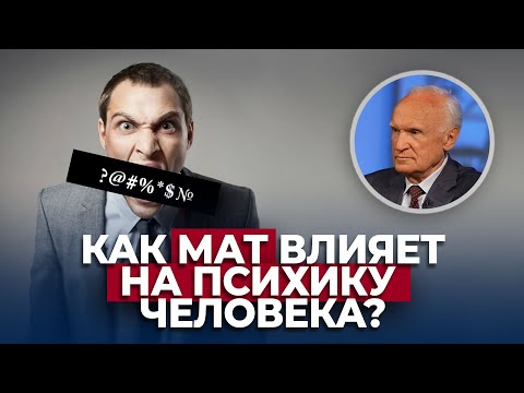 Как мат влияет на психику человека? / А.И. Осипов