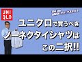 【クールビズ‼︎ ユニクロのノーネクタイシャツはこの二択‼︎】50代後半の選択！Chu Chu DANSHI。林トモヒコ。