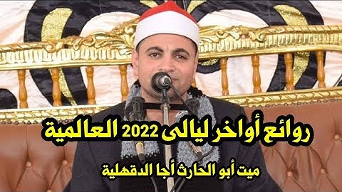 أواخر ليالى 2022 العالميه للقارئ محمد الحسينى الشربينى ميت أبو الحارث أجا