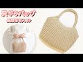【かぎ針編み】とじはぎなし♡貝がらみたいな形のシェルバッグ|長財布も入る実用サイズ【マクラメヤーン】