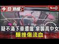 疑不滿下車遭擋 傘襲高中女 釀挫傷流血｜TVBS新聞 @TVBSNEWS01
