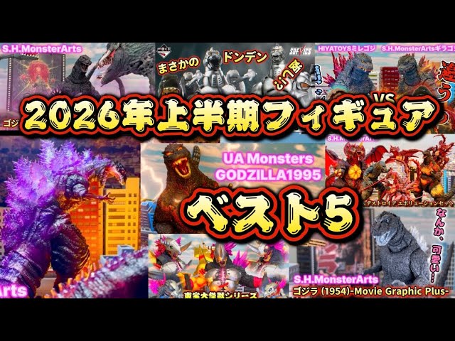 Top 5 Godzilla Figures of First Half 2026‼️ Hiya Toys