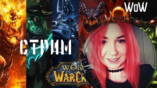 World of Warcraft BFA / Classic / Девушка играет в WOW / Кач и актуал