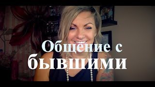 Почему НАРЦИСС общается со своими Эксами?