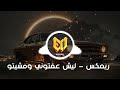 اقوة اغاني ريميكس ليش عفتوني ومشيتو ترند تيك توك 2025 Music Arabia Bes Son Remix