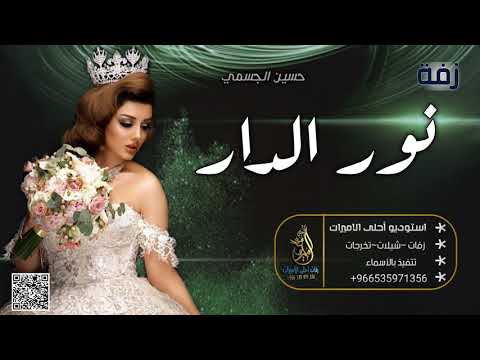 زفات 2021 حسين الجسمي زفة نجمة سهيل حسين الجسمي بدون اسماء حصري 2021