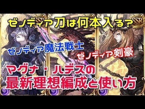 最新版 マグナ ハデス闇パ理想編成 ゼノディア刀は何本入る ゼノディア魔法戦士 真 普天幻魔闇カツオ剣豪 グラブル Youtube