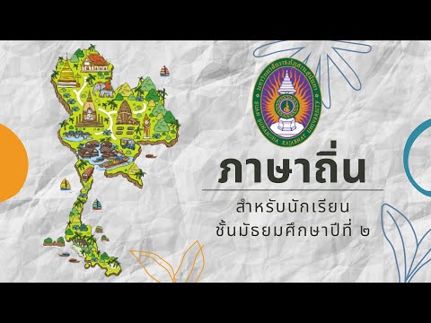 ทดลองสอน เรื่อง ภาษาถิ่น กมลวรรณ ไข่มุกข์ ปี 4 รหัส 071 เสนอ อ.ดร.ทัศนีย์ เศรษฐพงษ์
