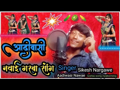 ✔.Ye Sori HatveDya Hate🥝 ऐ सोरी हाटवेड़ृया हाटे🥒 Aadiwasi Nawae GarBha Git 😎Singer Sikesh Nargawe