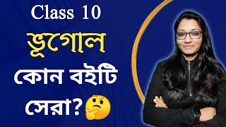 Class 10 best geography text book | সেরা ভূগোল সহায়িকা | দশম শ্রেণী | Madhyamik 2025 ভূগোল সেরা বই