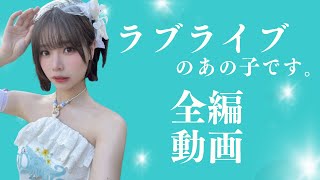 【Liyuu】高身長で童顔❤＃ラブライブ＃コスプレ＃コスプレイヤー＃中国人＃黎獄＃リーユー＃タンクゥクゥ＃唐可可＃高身長