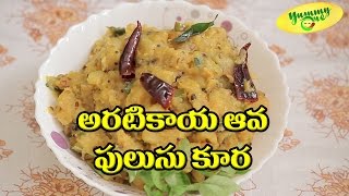అరటికాయ ఆవ పులుసు కూర తయారి విధానం | Telugu Recipes | Indian Recipes - YummyOne
