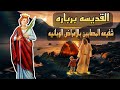 شفيعه المصابين بالامراض الوبائيه القديسه برباره سريعه الندهه 