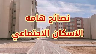 نصائح هامه جدا بعد استلام محضر شقق الاسكان الاجتماعيDiab Tube