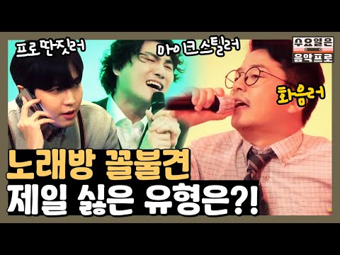 노래방에서 누가 <strong>제일</strong> 꼴불견인가요? 골라골라! | <strong>수요일은</strong> 음악프로 The Weekly Mixtape EP.8