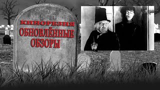 Cinemassacre's Resurrected Reviews. Silent Horror Classics [RUS SUB]