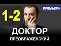 Доктор Преображенский 1-2 серия (2020) сериал на Первом канале-анонс серий